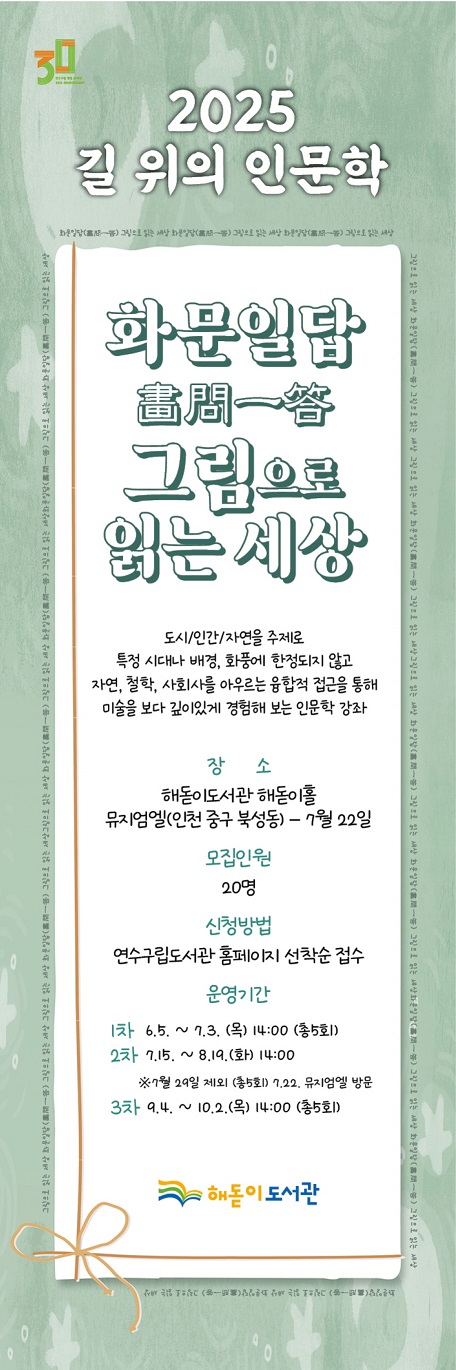 연수구 해돋이도서관은 2025년 길 위의 인문학 사업 대상 도서관으로 선정되며 이달부터 문화 프로그램을 운영한다
